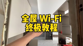 教你打造全屋wifi无死角，宽带师傅见了都直夸专业！#全屋wifi