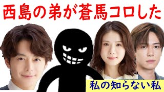 【私の知らない私】５話考察☆西島の弟の話が伏線！西島の言った嘘に注目！【小野花梨 馬場ふみか】