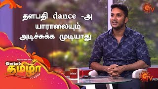 Vanakkam Tamizha with Actor \u0026 Dancer Sathish - Best Moments | 12th November 19 | Sun TV