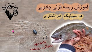 آموزش ماهیگیری ریسه حرفه ای قزل آلا بسیار کاربردی(هم زمان هم اسپین کن هم طعمه کار کن)