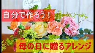 おうちでアレンジメント　Aroma\u0026Flower Duo 今週のレッスン　「母の日に贈るアレンジ」　限定１７名様　　4/26～5/3（タイミングによっては花材が変わります）