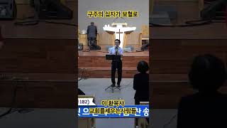 구주의 십자가 보혈로 #찬송가250장 #이환목사 #tcb교회를세우는사람들 #7080라이브찬양