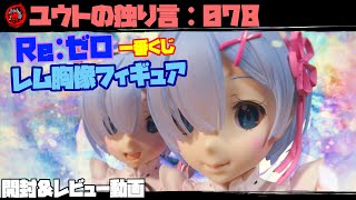 フィギュアレビュー【ユウトの独り言：078】 リゼロ一番くじ レム胸像フィギュア 開封＆レビュー動画