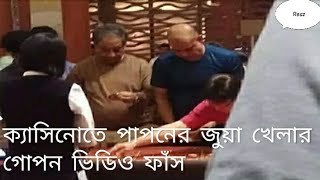 ক্যাসিনোতে পাপনের জুয়া খেলার ভিডিও ভাইরাল papon casino video