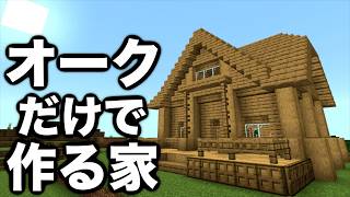 オークだけに制限しても立派な建築ができてしまった【Minecraft/マインクラフト】