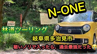 N-ONEで多治見市内最強林道へ