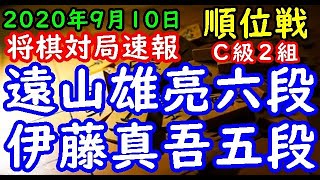 将棋対局速報▲遠山雄亮六段（２勝１敗）－△伊藤真吾五段（３勝０敗）第79期順位戦Ｃ級２組４回戦[四間飛車]