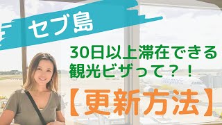 セブ島に30日以上滞在できる観光ビザって？！【フィリピンビザ更新方法】