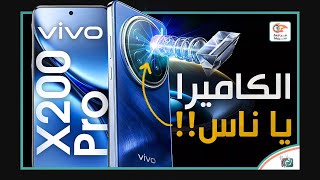 فيفو اكس 200  برو vivo X200 Pro .. مراجعة اهم المواصفات و المميزات و العيوب و السعر