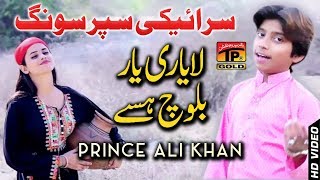La Yari Yar Balochi Se - Prince Ali Khan - Latest Song 2018 - Latest Punjabi And Saraiki