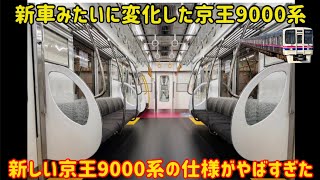 【時代にあった車両へ…】大変化をした京王9000系リニューアル車がまさかの仕様に変化していた…