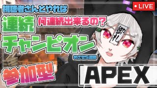 [APEX/参加型] どこのチームが何連続チャンピオン取れるか選手権!!【新人Vtuber / 宵札るび】