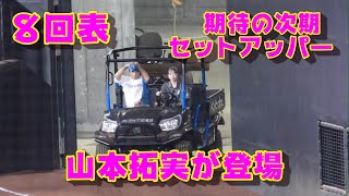 20230822【山本拓実】ブルペンの様子からマウンドにあがるまで