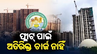 Odisha Real Estate (Regulation \u0026 Development) Rules, 2017: No additional charges for flats|KalingaTV