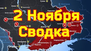 Сводки с Фронта на Украине. 2.11.2022.Ахметов все знал и использовал жителей Мариуполя