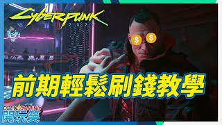 【Cyberpunk 2077】前期如何輕鬆刷錢教學