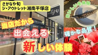 【アウトレット湘南平塚】お得な情報満載！再訪問してみた！