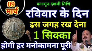 09 मार्च रविवार के दिन इस जगह रख देना 1 सिक्का बनोगे || Pradeep Ji Mishra