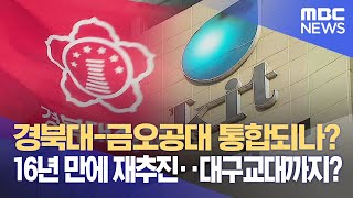 경북대-금오공대 통합되나? 16년만에 재추진··대구교대까지? (2023.12.05/뉴스데스크/대구MBC)