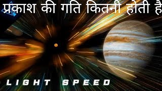 प्रकाश की गति कितनी होती है।#space #factvideo #universe