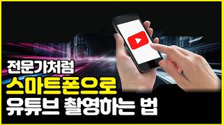 전문가처럼 휴대폰으로 유튜브 촬영하는 꿀팁 4가지!(스마트폰 촬영)