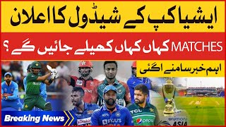 Asia Cup 2023 Schedule Announced | Cricket Matches Venue Decided | Breaking News