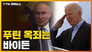 [자막뉴스] 바이든, 유럽서 푸틴 옥죈다..."中 무기 지원 예의주시" / YTN