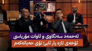 ئەحمەد سەنگاوی و ئاوات مۆریاسی : ئۆخەی تازە یار ئابێ تۆی حەیاتەکەم