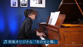 2021/12/25 玲兎 / れいと「Birthday Solo Piano '21 〜冬の光と翳〜」 ダイジェスト #OLOL