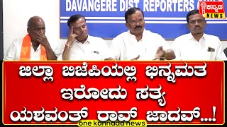 davanagere bjp | ಜಿಲ್ಲಾ ಬಿಜೆಪಿಯಲ್ಲಿ ಭಿನ್ನಮತ ಇರೋದು ಸತ್ಯ ಯಶವಂತ್ ರಾವ್ ಜಾದವ್...!