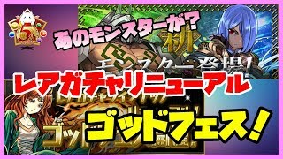 【パズドラ】ゴッドフェスをちょこっと！レアガチャもリニューアルされたらしい。【実況】