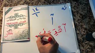 السلام عليكم وانەی چواردە  بەشی یەکەم هەمزەی پەیوەندی(همزة الوصل)  چیە ؟گەل لەگەڵ پیتی لام نەهات