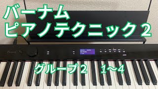 バーナムピアノテクニック２　グループ２　1～4