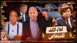 شو يا بلمصري | أعلام الكيف للمتعاص | المواطن الفلسطين الأعلى دخل عن المواطن المصري برغم الاحتلال !!