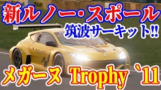 【グランツーリスモSPORT】筑波サーキット　ルノースポールメガーヌtrophy `11 GTSPORT