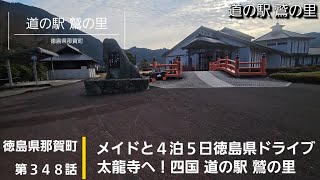 【徳島県那賀町】第３４８話 メイドと４泊５日徳島県ドライブ 太龍寺へ！四国 道の駅 鷲の里