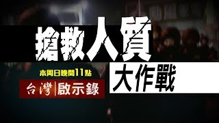 台灣啟示錄 全集20180805 人質撕票倒數計時／跨國綁架命懸一線／組織小對親上火線