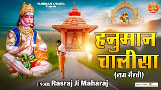 राग भैरवी - श्री हनुमान चालीसा | Raag Bhairavi Hanuman Chalisa | Rasraj Ji Maharaj | Hanuman Chalisa