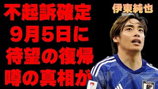 【完全勝利】サッカー伊東純也選手の不起訴が確定で、新潮と女二人さん完全終了で晒される…9月5日に日本代表復帰の可能性が…