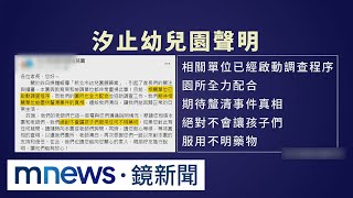 汐止幼園也爆苯二氮平類殘留　醫師入園全園尿檢｜#鏡新聞