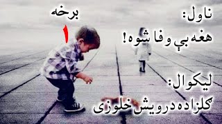 هغه بې وفا شوه ناول '1' برخه / لیکوال ګلزاده درویش خلوزی/ که یې خوند درکړ کمنټ حتمي وکړي