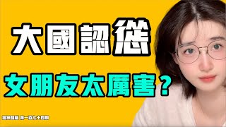 大國認慫，女朋友太厲害？上海的人獲救，其他五十個受害者大樓里其他人繼續被囚禁？找對女朋友，小命都保住了！普通人就不是人，中共政府直接不裝了？七七叭叭TALK『提神醒腦174』20250109