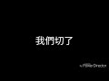 說我有公主病 到底誰才公主病吖 我們到此為止 再見