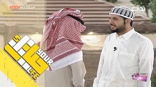 #حياتك43 | فصلة ساير النهار على ماجد العسيري وسلطان القحطاني