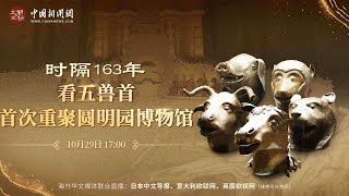 文明的坐标 | 时隔163年，看五兽首首次重聚圆明园博物馆