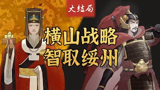 【04】英宗死，神宗立，韩琦临危受命。种谔智取绥州，重开横山战略。【千秋一面｜宋夏战争】