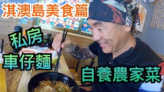 【灣區博士沈永年｜196集｜三個小生闖灣區】淇澳島美食篇｜私房車仔麵｜自養農家菜