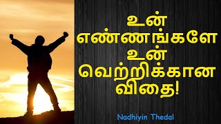 உன் எண்ணங்களே உன் வெற்றிக்கான விதை | Think Positive | Tamil Kavithaigal | Tamil Motivation