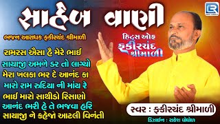 Saheb Vani | સાહેબ વાણી (Audio Jukebox) | Superhit Gujarati Bhajan | Hits Of Fakirchand Shrimali