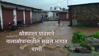 थोड्याशा पावसाने नालासोपाऱ्यातील सखल भागात पाणी | Waterlogging | Rainfall | Vasai-Virar